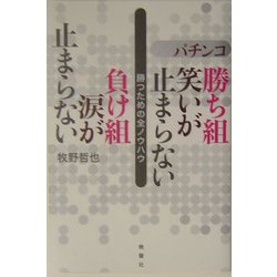 パチンコ 勝ち組笑いが止まらない 負け組涙が止まらない―勝つための全ノウハウ [単行本]