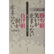 パチンコ 勝ち組笑いが止まらない 負け組涙が止まらない―勝つための全ノウハウ [単行本]