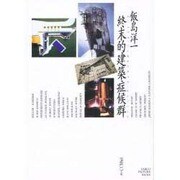 終末的建築症候群(ターミナル・アーキテクチュア・シンドローム)(PARCO PICTURE BACKS) [単行本]
