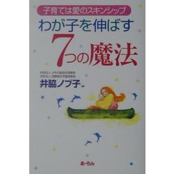 わが子を伸ばす7つの魔法―子育ては愛のスキンシップ [単行本]