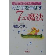 わが子を伸ばす7つの魔法―子育ては愛のスキンシップ [単行本]