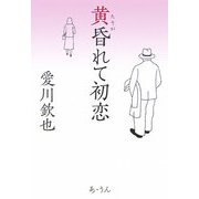 黄昏れて初恋 [単行本]