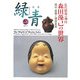 骨董 緑青〈35〉特集・森田藻己の世界―根付・堤物と細密彫刻