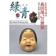 骨董 緑青〈35〉特集・森田藻己の世界―根付・堤物と細密彫刻