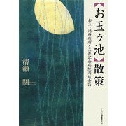 「お玉ヶ池」散策―お玉ヶ池種痘所と三井記念病院周辺余話 [単行本]