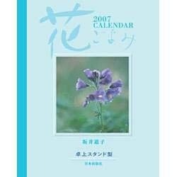 花ごよみCALENDAR 2007 [カレンダー]