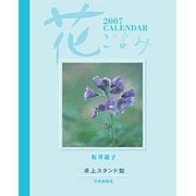 花ごよみCALENDAR 2007 [カレンダー]