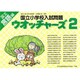 国立小学校入試問題ウオッチャーズ言語編 2 [単行本]