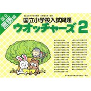 国立小学校入試問題ウオッチャーズ言語編 2 [単行本]