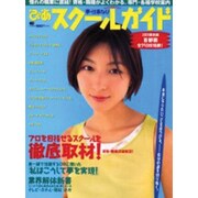 ぴあスクールガイド 2001 首都圏最新版－憧れの職業に直結資格・職種がよくわかる、専門・各種学校案内（Pia mooks） [ムックその他]