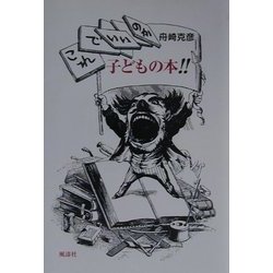 これでいいのか、子どもの本!! [単行本]