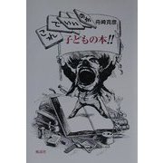 これでいいのか、子どもの本!! [単行本]