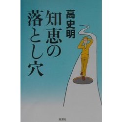 知恵の落とし穴 [単行本]