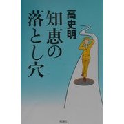 知恵の落とし穴 [単行本]