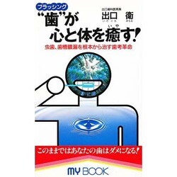 "歯(ブラッシング)"が心と体を癒す!―虫歯、歯槽膿漏を根本から治す歯考革命(マイ・ブック) [新書]