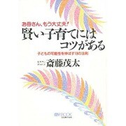 お母さん、もう大丈夫!賢い子育てにはコツがある―子どもの可能性を伸ばす19の法則(マイ・ブック) [単行本]