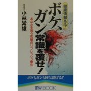 健康情報革命 ボケ、ガン常識を覆せ!―あなたを救う究極のリフレッシュ療法(マイ・ブック) [新書]