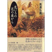 乳いろの花の庭から [単行本]