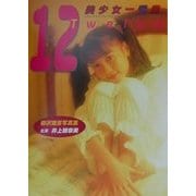 12(Twelve)美少女一番星―柳沢雅彦写真集 [単行本]