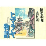 ヒマラヤ物語 [単行本]