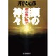 顔の無い神々(ハルキ文庫) [文庫]