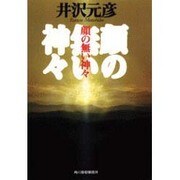顔の無い神々(ハルキ文庫) [文庫]