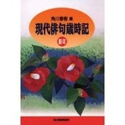 現代俳句歳時記 新年（ハルキ文庫 か 1-5） [文庫]