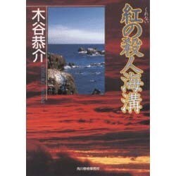 紅の殺人海溝(ハルキ文庫) [文庫]