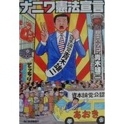 ナニワ憲法宣言(ハルキ文庫) [文庫]