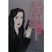 スパイ失業(ハルキ文庫) [文庫]