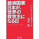 臆病国家日本が、世界の救世主になる日 [単行本]