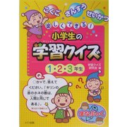 楽しくできる!小学生の学習クイズ 1・2・3年生 [単行本]