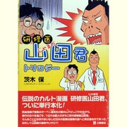 研修医山田君・トリロジー [単行本]