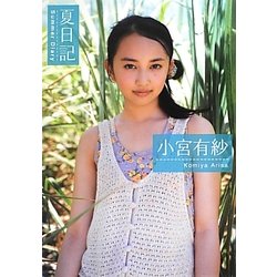 小宮有紗「夏日記」 [単行本]