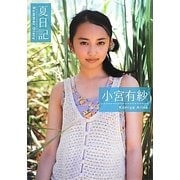 小宮有紗「夏日記」 [単行本]