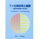 フッ化物応用と健康―う蝕予防効果と安全性 [単行本]