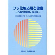 フッ化物応用と健康―う蝕予防効果と安全性 [単行本]