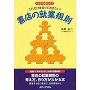 これだけは知っておきたい! 書店の就業規則(よくわかる出版シリーズ) [単行本]