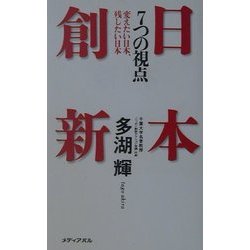 日本創新 7つの視点―変えたい日本、残したい日本 [単行本]