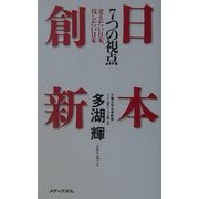 日本創新 7つの視点―変えたい日本、残したい日本 [単行本]