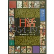 ヨドバシ.com - 日活1954-1971―映像を創造する侍たち [単行本]のレビュー 0件日活1954-1971―映像を創造する侍たち  [単行本]のレビュー 0件