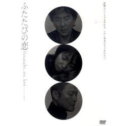 ふたたびの恋[DVD-VIDEO]