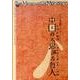中国の不思議な役人[DVD-VIDEO]