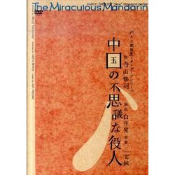 中国の不思議な役人[DVD-VIDEO]