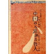 中国の不思議な役人[DVD-VIDEO]