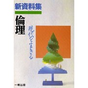 新資料集倫理-現代を生きる [単行本]