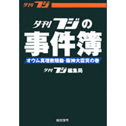 夕刊フジの事件簿―オウム真理教騒動・阪神大震災の巻 [単行本]