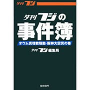 夕刊フジの事件簿―オウム真理教騒動・阪神大震災の巻 [単行本]
