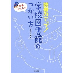 学校図書館のつかい方―読書力アップ! [単行本]