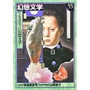 幻想文学 55 [単行本]
